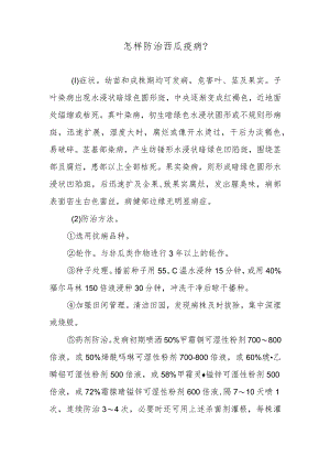 怎样防治西瓜疫病.docx