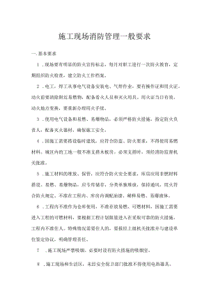 施工现场消防管理一般要求模板范本.docx