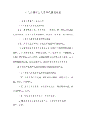 小儿外科新生儿胃穿孔健康教育.docx