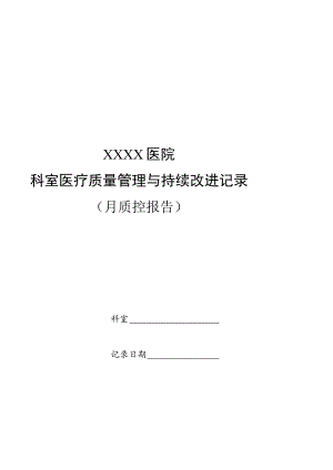 临床科室自查质控表.docx