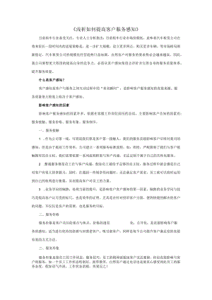 客户服务感知.docx