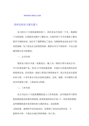 资料员的实习报告汇总五篇.docx