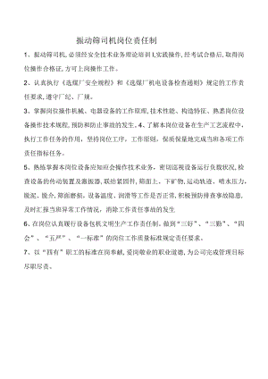 振动筛司机岗位责任制.docx