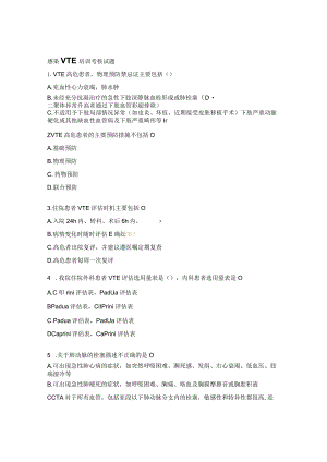 感染VTE培训考核试题.docx
