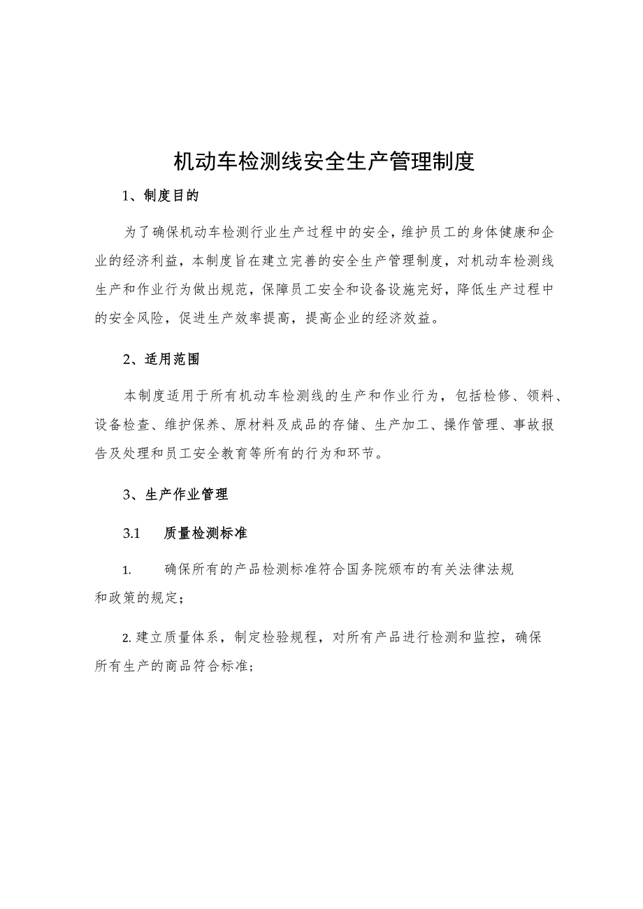 机动车检测线安全生产管理制度.docx_第1页