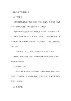 场地平场工程爆破方案.docx