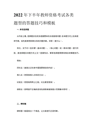 2022年下半年教师资格考试各类题型的答题技巧和模板(全).docx