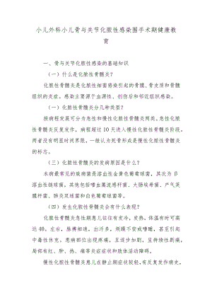 小儿外科小儿骨与关节化脓性感染围手术期健康教育.docx