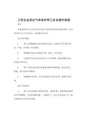 工贸企业混合气体保护焊工安全操作规程.docx