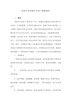 医院外科颅脑手术病人健康教育.docx