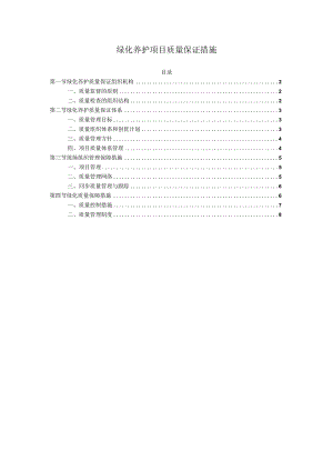 绿化养护项目质量保证措施.docx