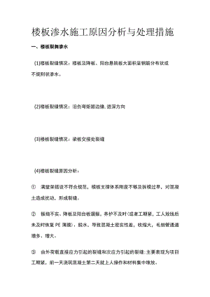 楼板渗水施工原因分析与处理措施.docx
