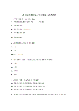 幼儿园创建国家卫生县城知识测试试题.docx