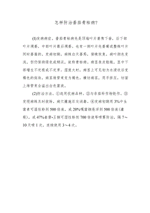 怎样防治番茄青枯病.docx