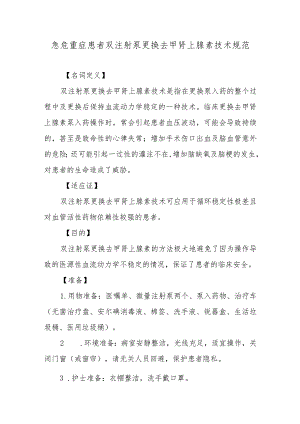 急危重症患者双注射泵更换去甲肾上腺素技术规范.docx