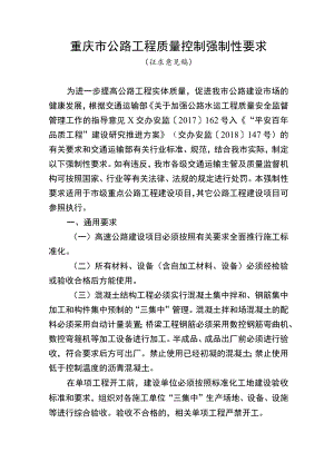 重庆市公路工程质量控制强制性要求.docx