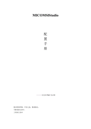 光差MICOM S1 STUDIO 配置手册.docx