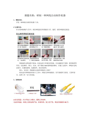 创新课题：研制一种网线自动制作机器.docx
