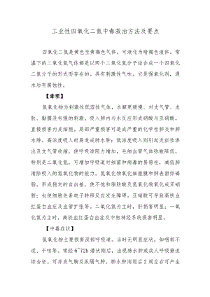 工业性四氧化二氮中毒救治方法及要点.docx
