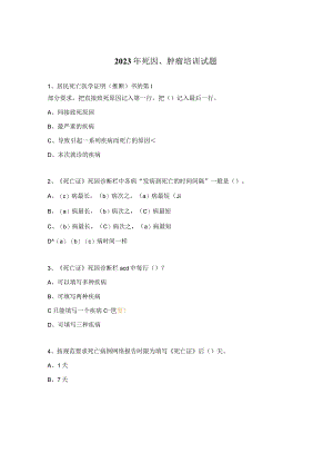 2023年死因、肿瘤培训试题.docx