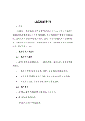 机房值班制度.docx