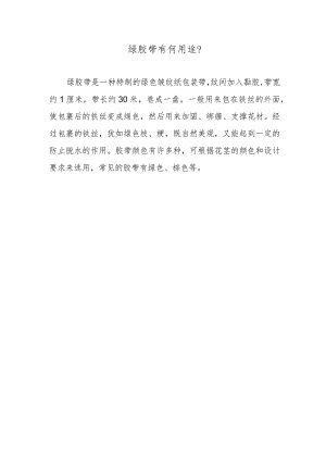 绿胶带有何用途？.docx