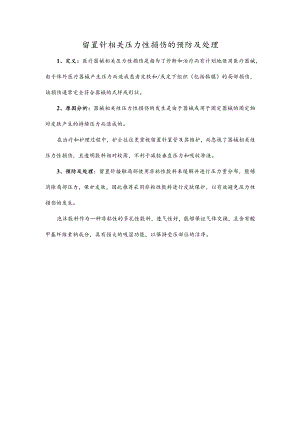留置针相关压力性损伤的预防及处理.docx