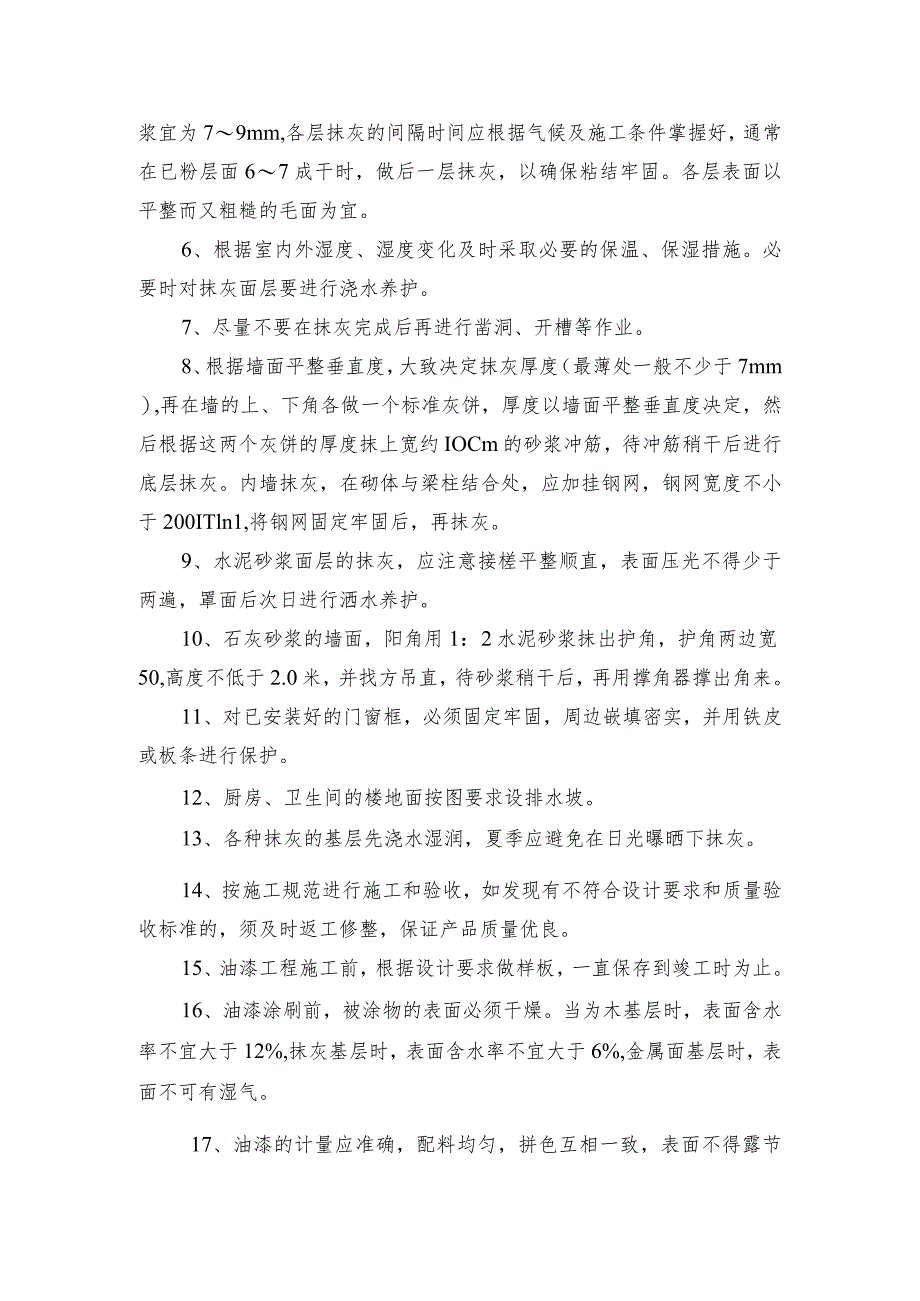 某行政办公大楼工程抹灰、油漆施工工艺.docx_第2页