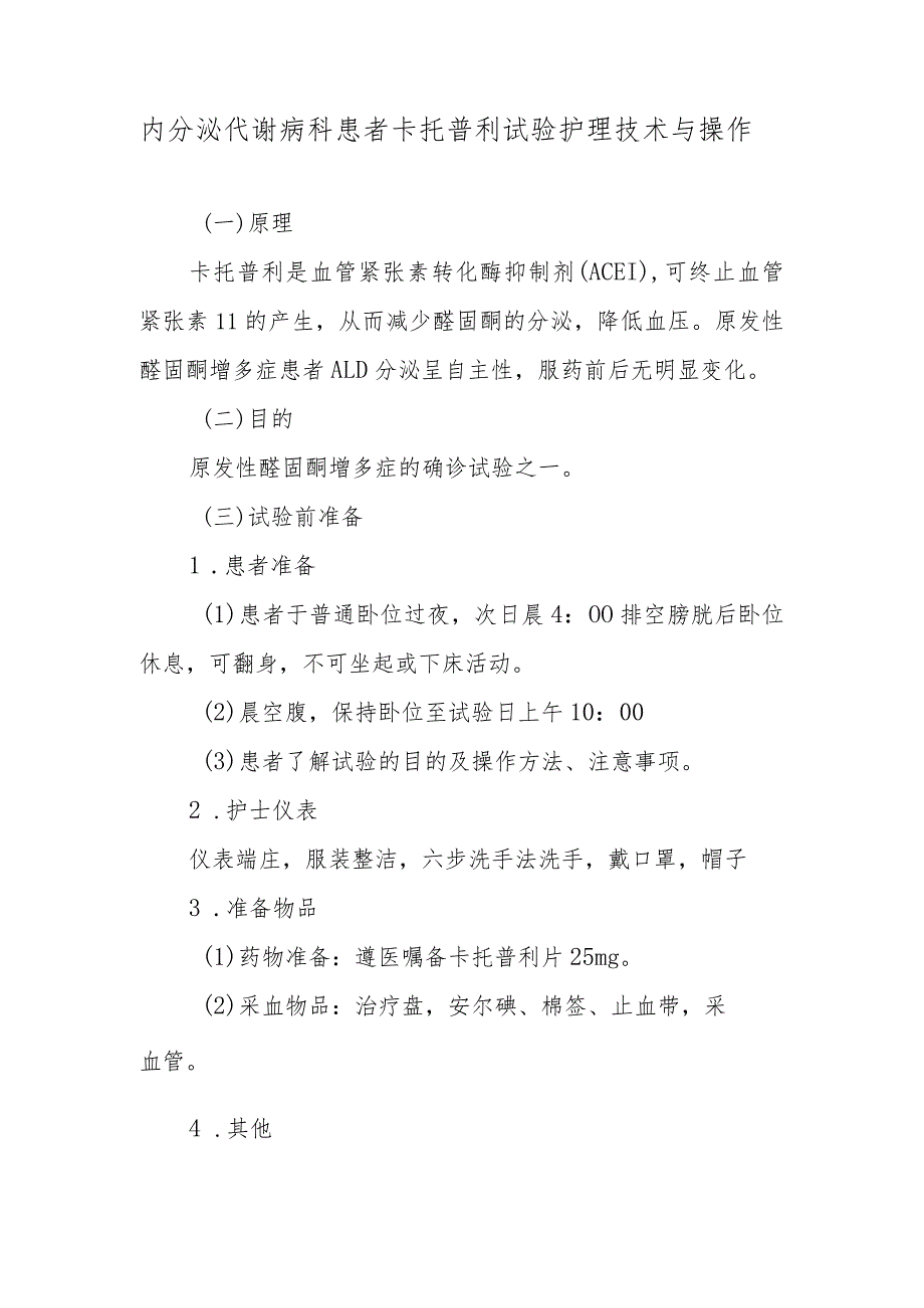 内分泌代谢病科患者卡托普利试验护理技术与操作.docx_第1页