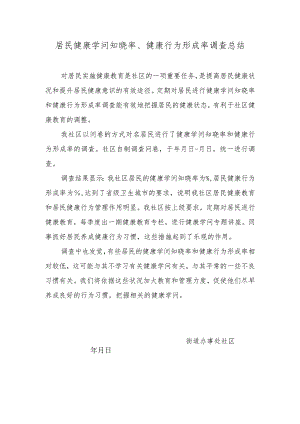 居民健康知识知晓率.docx