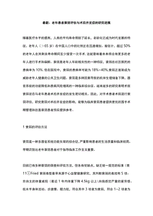 最新：老年患者衰弱评估与术后并发症的研究进展.docx