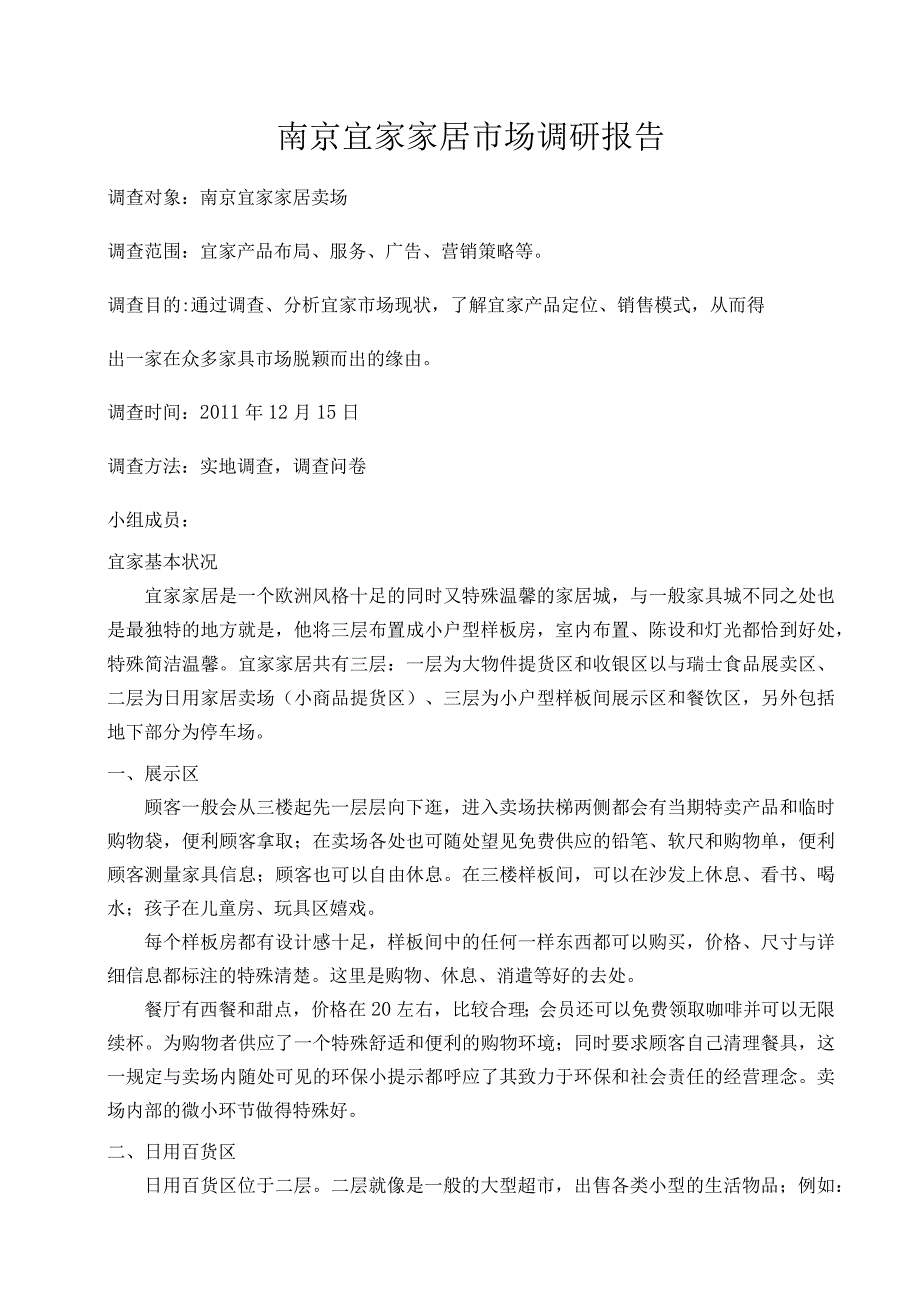 南京宜家家居市场调研报告范文综述.docx_第1页