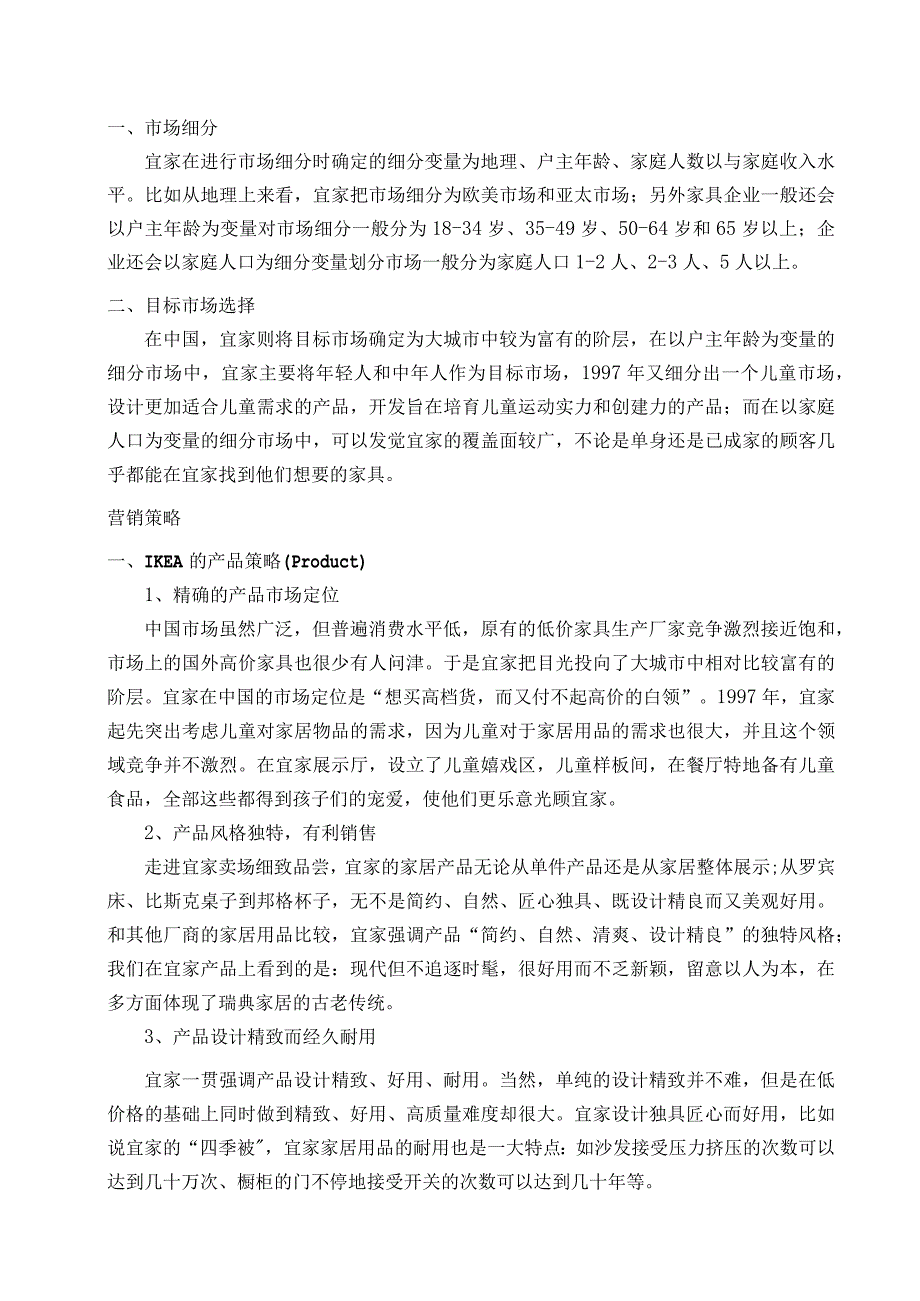 南京宜家家居市场调研报告范文综述.docx_第3页