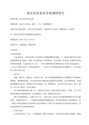 南京宜家家居市场调研报告范文综述.docx