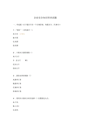 企业安全知识培训试题.docx