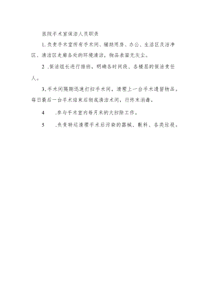 医院手术室保洁人员职责.docx