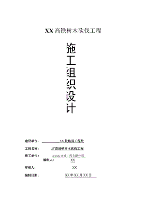 树木砍伐工程方案.docx