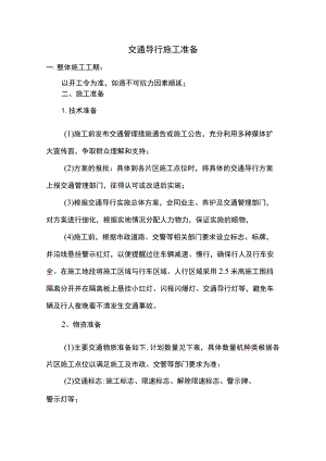 交通导行施工准备.docx