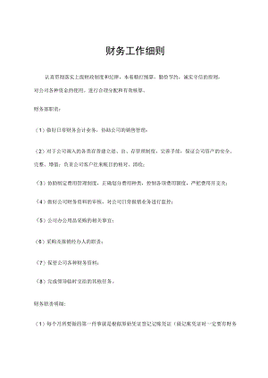 财务工作细则.docx