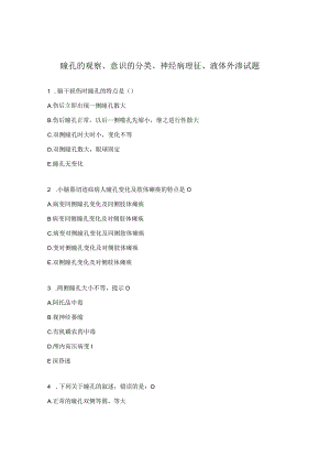 瞳孔的观察、意识的分类、神经病理征 、液体外渗试题.docx