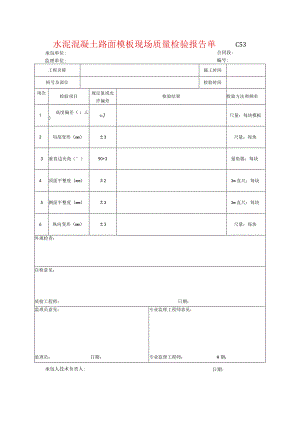 市政工程水泥混凝土路面模板现场质量检验报告单(示范文本).docx