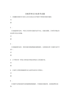 盲板管理安全标准考试题.docx