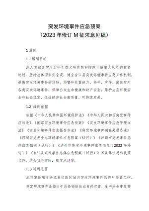 XX县突发环境事件应急预案（2023年修订）.docx