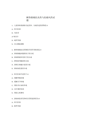 解热镇痛抗炎药与抗痛风药试题.docx