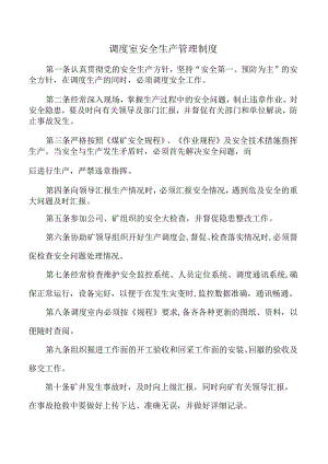 调度室安全生产管理制度.docx