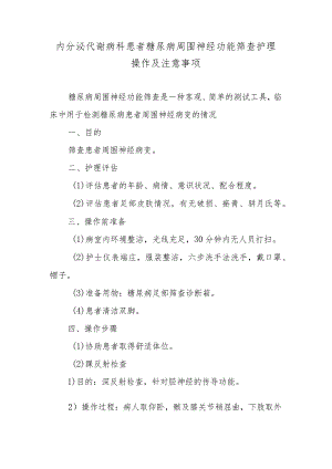 内分泌代谢病科患者糖尿病周围神经功能筛查护理操作及注意事项.docx