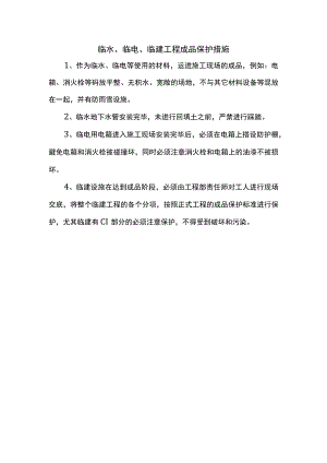 临水、临电、临建工程成品保护措施.docx