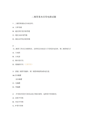 二极管基本应用电路试题.docx