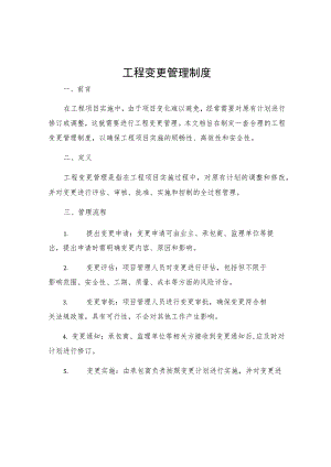 工程变更管理制度.docx