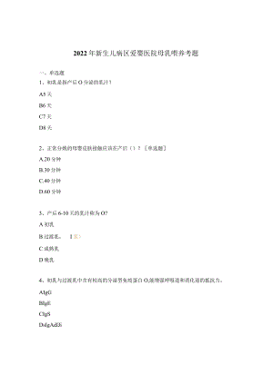 2022年新生儿病区爱婴医院母乳喂养考题.docx